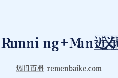 Running+Man近义词是什么意思的图片